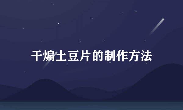 干煸土豆片的制作方法
