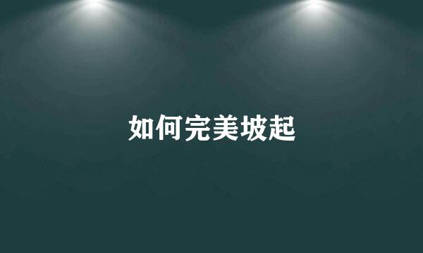 如何完美坡起