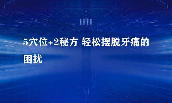 5穴位+2秘方 轻松摆脱牙痛的困扰