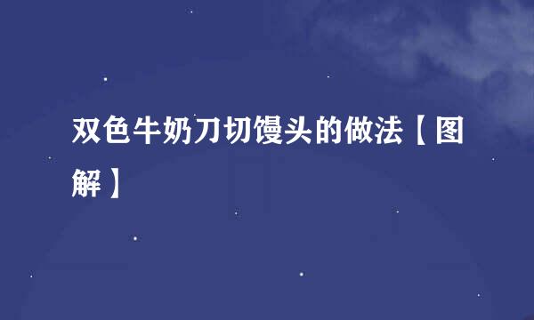 双色牛奶刀切馒头的做法【图解】