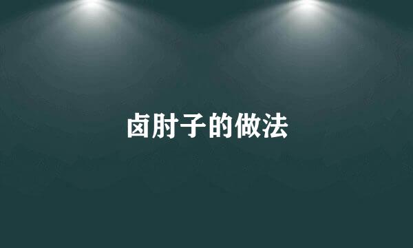 卤肘子的做法