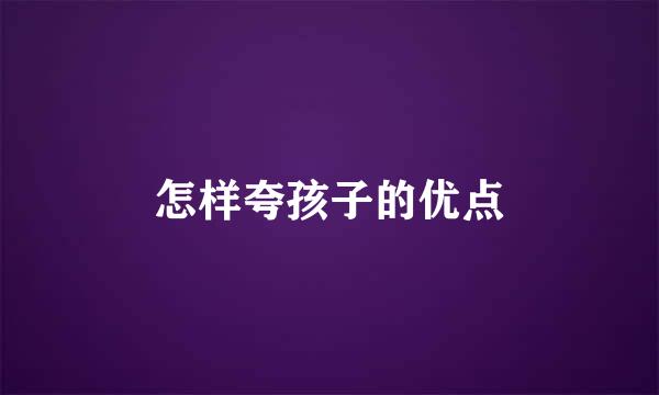 怎样夸孩子的优点