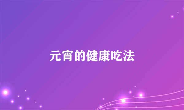 元宵的健康吃法