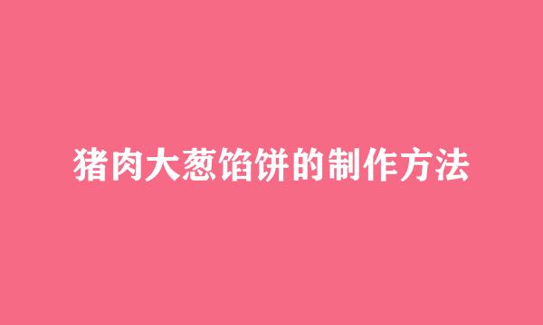 猪肉大葱馅饼的制作方法