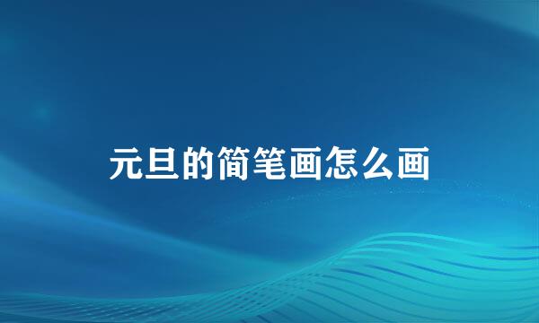 元旦的简笔画怎么画