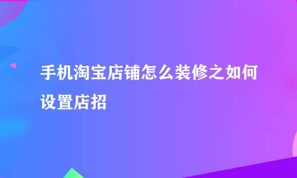 手机淘宝店铺怎么装修之如何设置店招