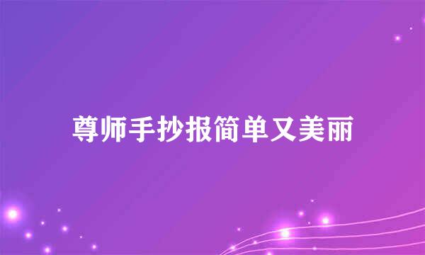 尊师手抄报简单又美丽