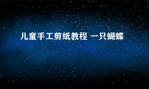 儿童手工剪纸教程 一只蝴蝶
