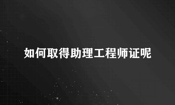 如何取得助理工程师证呢