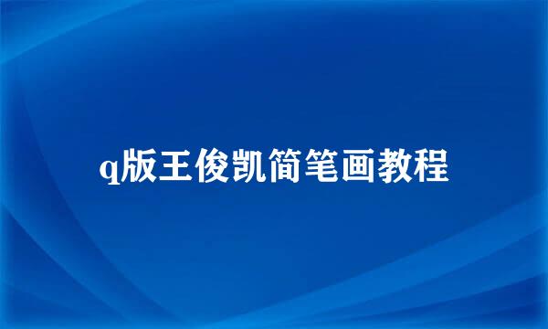 q版王俊凯简笔画教程
