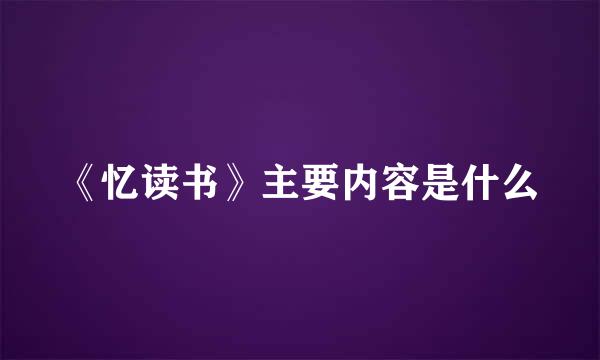 《忆读书》主要内容是什么