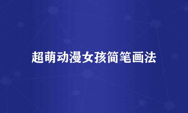 超萌动漫女孩简笔画法
