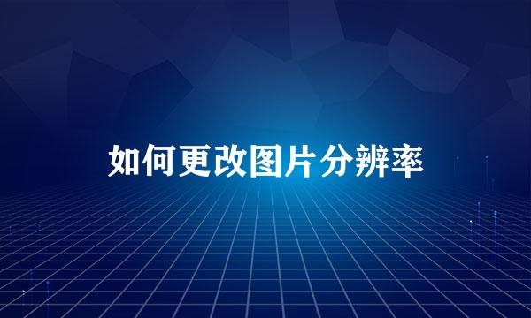 如何更改图片分辨率
