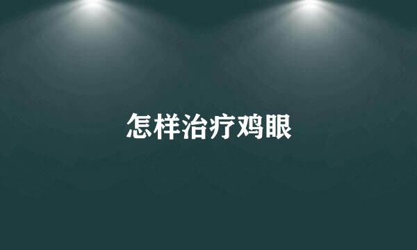 怎样治疗鸡眼