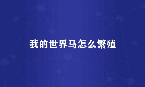 我的世界马怎么繁殖