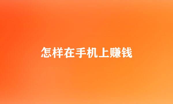 怎样在手机上赚钱