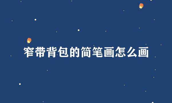 窄带背包的简笔画怎么画