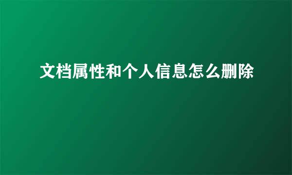 文档属性和个人信息怎么删除