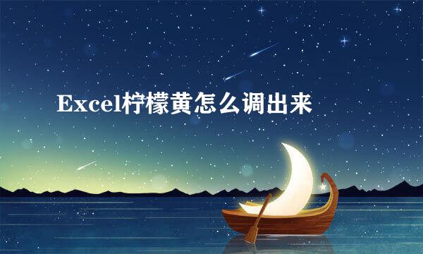 Excel柠檬黄怎么调出来