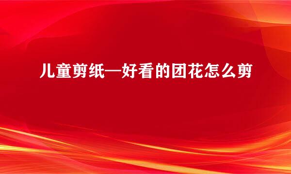 儿童剪纸—好看的团花怎么剪