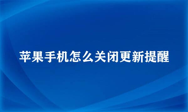 苹果手机怎么关闭更新提醒