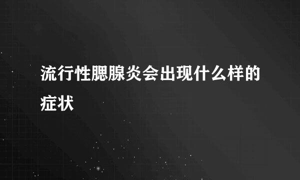 流行性腮腺炎会出现什么样的症状