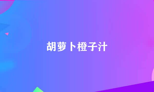 胡萝卜橙子汁