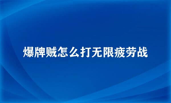 爆牌贼怎么打无限疲劳战