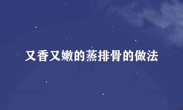 又香又嫩的蒸排骨的做法