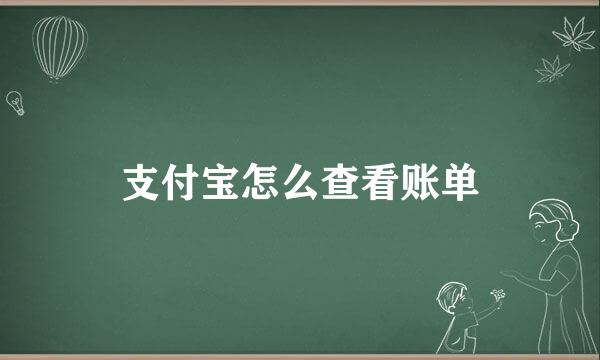 支付宝怎么查看账单