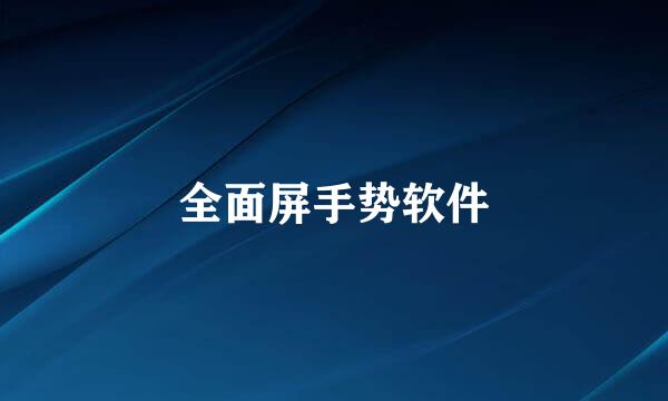 全面屏手势软件