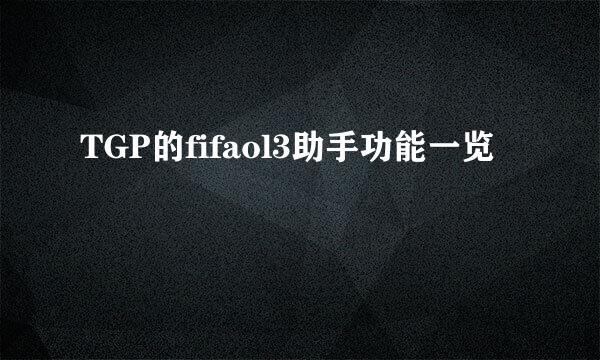 TGP的fifaol3助手功能一览