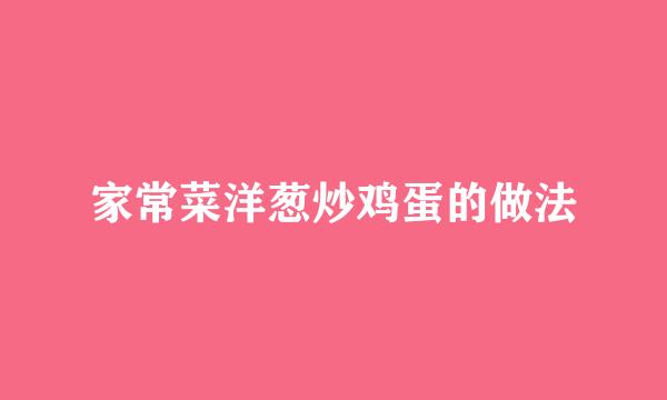 家常菜洋葱炒鸡蛋的做法