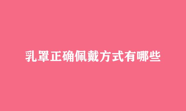 乳罩正确佩戴方式有哪些