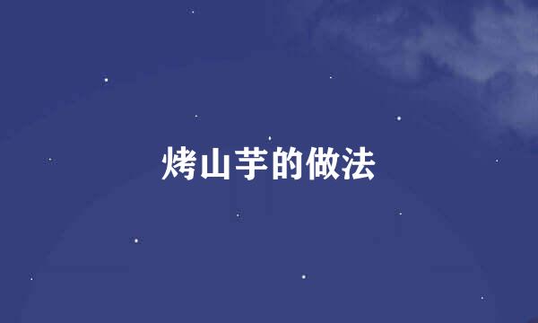 烤山芋的做法