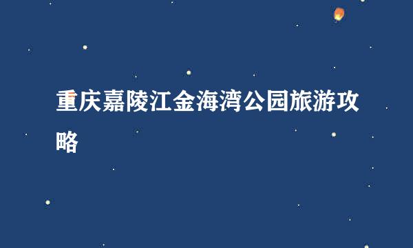 重庆嘉陵江金海湾公园旅游攻略