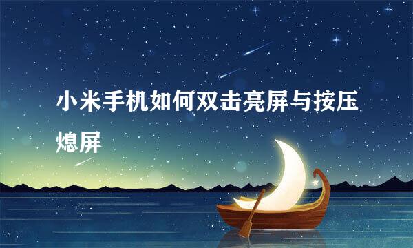 小米手机如何双击亮屏与按压熄屏