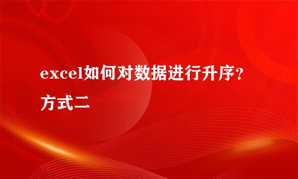 excel如何对数据进行升序？方式二