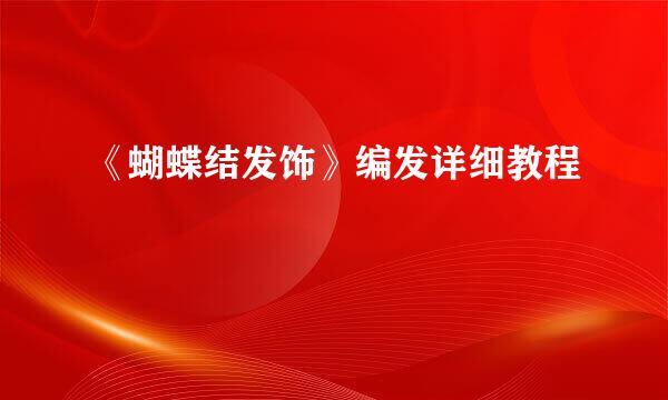 《蝴蝶结发饰》编发详细教程