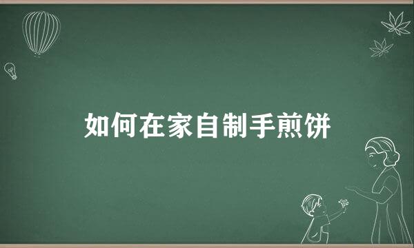 如何在家自制手煎饼