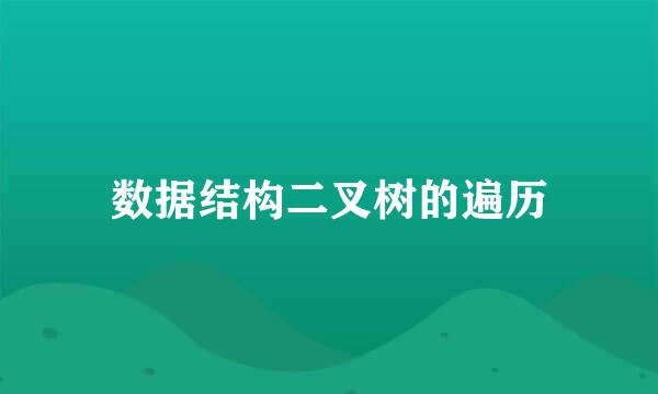数据结构二叉树的遍历