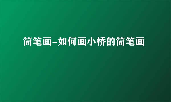 简笔画-如何画小桥的简笔画