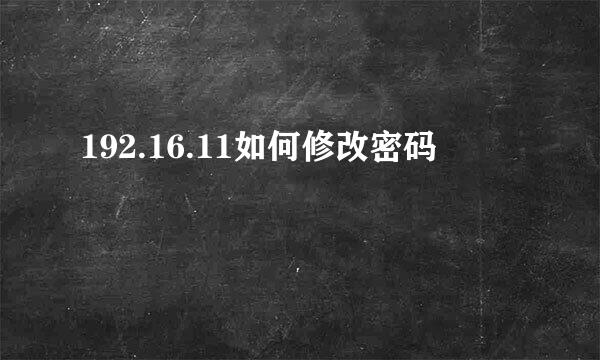 192.16.11如何修改密码