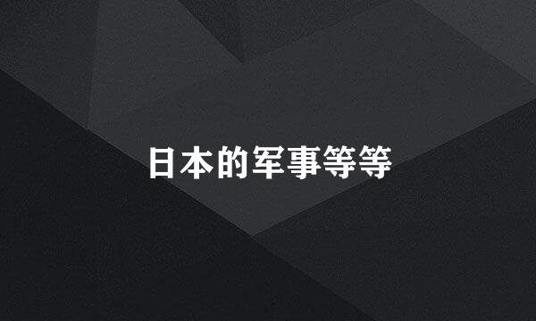 日本的军事等等