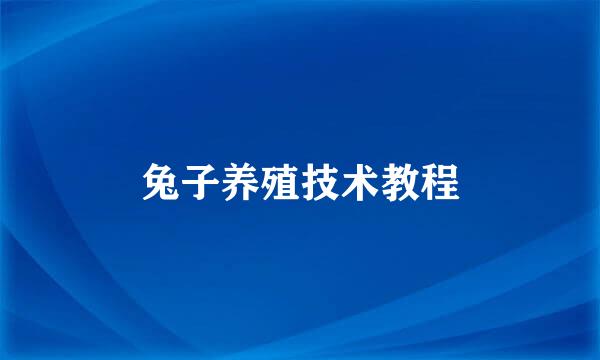 兔子养殖技术教程