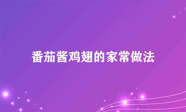 番茄酱鸡翅的家常做法