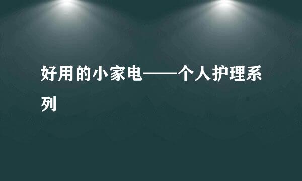 好用的小家电——个人护理系列