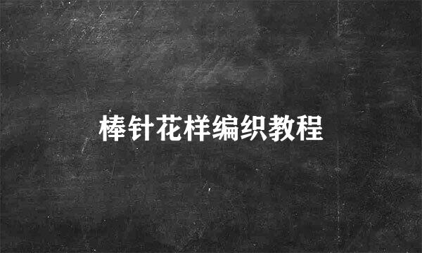 棒针花样编织教程