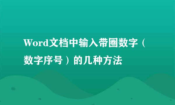 Word文档中输入带圈数字（数字序号）的几种方法