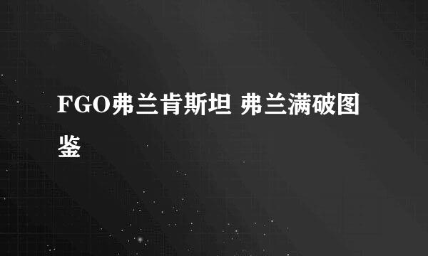 FGO弗兰肯斯坦 弗兰满破图鉴